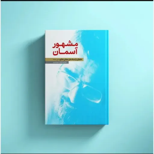 کتاب مشهور آسمان