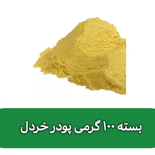 بسته 100 گرمی پودر خردل