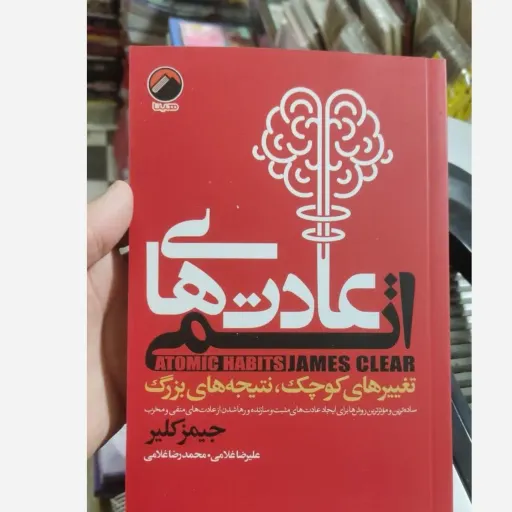  کتاب عادت های اتمی اثر جیمز کلیر مترجم محمدرضاغلامی 