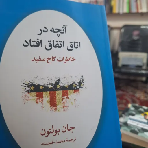 آنچه در اتاق اتفاق افتاد