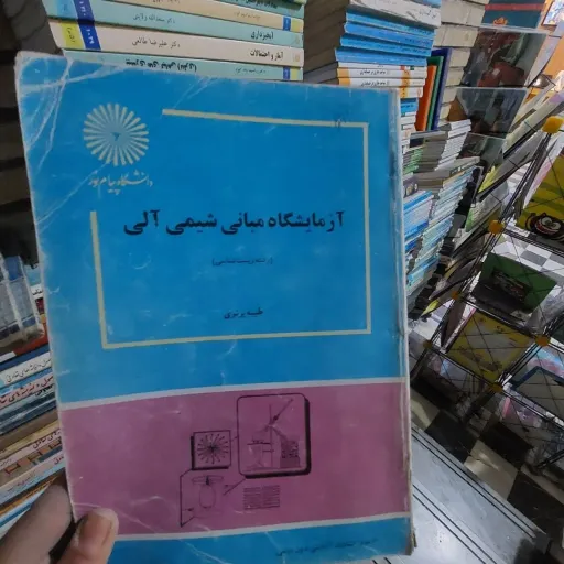 کتاب آزمایشگاه مبانی شیمی آلی (طیبه پرتوی) نو، دست دوم دست دوم