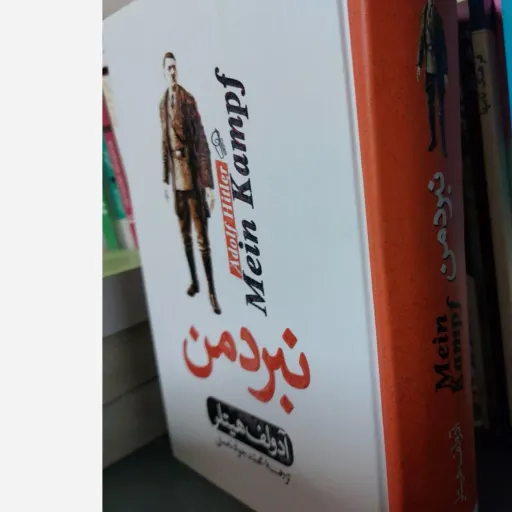 کتاب نبرد من اثر آدولف هیتلر، ترجمه نعمتی، جلد سخت