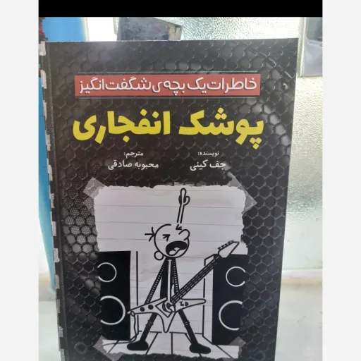کتاب خاطرات یک بچه ی شگفت انگیز پوشک انفجاری (کودک و نوجوان) جف کینی  ترجمه محبوبه صادقی تخفیف به مدت محدود 