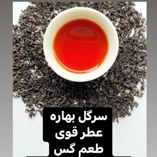 چای ایرانی سرگل وزین (1405) ممتاز لاهیجان بسیار خوش طعم و خوش رنگ  (900گرمی )محصول 1404