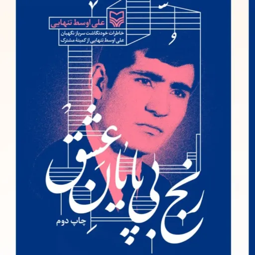 رنج بی پایان عشق