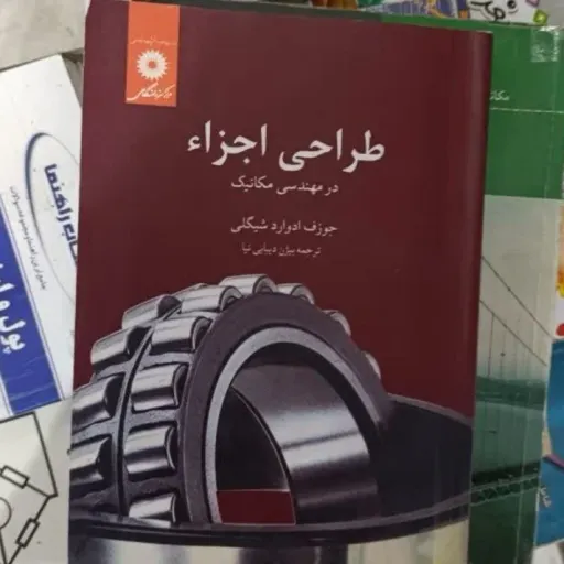 کتاب طراحی اجزا در مهندسی مکانیک مرکز نشر دانشگاهی (جوزف ادوارد شیگلی ترجمه بیژن دیبایینیا ویراست محمدرضا افضلی)