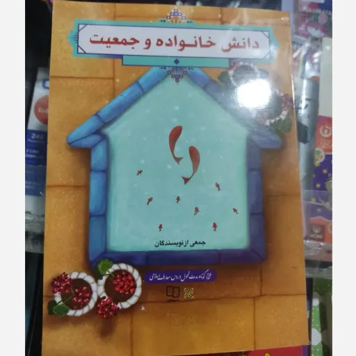 کتاب دانش خانواده و جمعیت (آخرین ویراست) اثر جمعی از نویسندگان نشر معارف  ( کتاب دانش خانواده و جمعیت) 