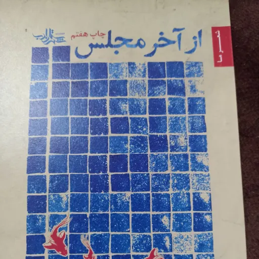 کتاب از آخر مجلس