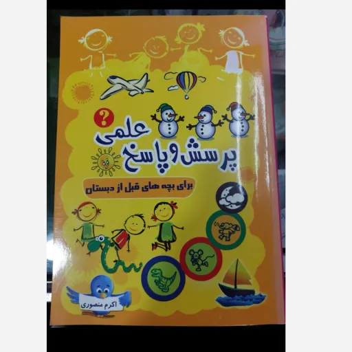 کتاب پرسش و پاسخ (پیش دبستانی) آموزشی برای بچه ها