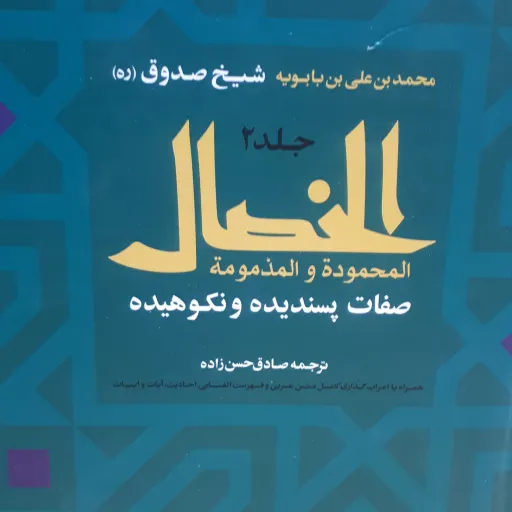 الخصال شیخ صدوق دوجلدی