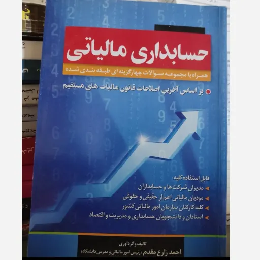 کتاب حسابداری مالیاتی همراه با سوالات چهار گزینه ای طبقه بندی شده(تالیف احمد زارع محمد رئیس امور مالیاتی و مدرس دانشگاه)