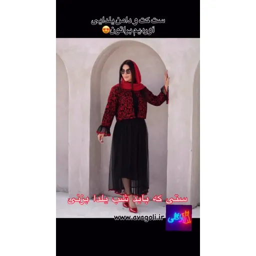ست کت و دامن یلدایی
