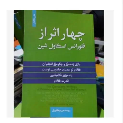 کتاب چهار اثر نوشته های اسکاول شین ترجمه مریم کاویانی (روانشناسی، خودیاری، موفقیت)