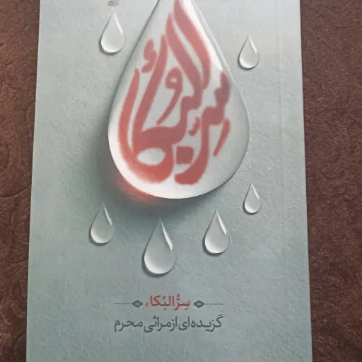 کتاب سر البکاء
