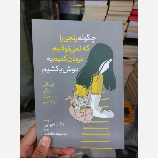 کتاب چگونه رنجی را که نمی توانیم درمان کنیم به دوش بکشیم (رقعی شومیز)