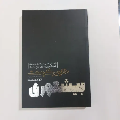 کتاب بیشعوری (خاویر کرمنت) روان شناسی و طنز