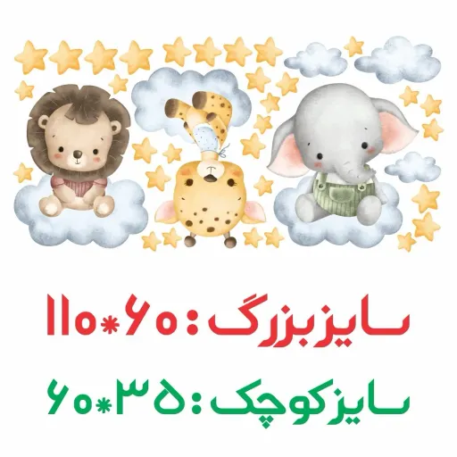 استیکر دیواری فیل کوچولو و دوستان بر روی ابر طرح آبرنگ( دوربری شده ) - کد W005 سایز عرض 60 - ارتفاع 110 سانتیمتر