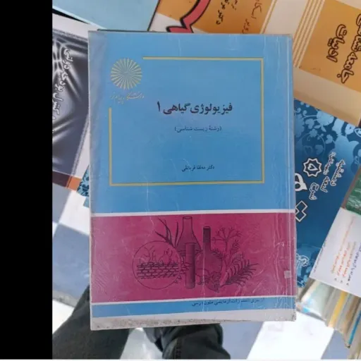 کتاب فیزیولوژی گیاهی 1 یک ( انتشارات پیام نور دکتر مه لقا قربانعلی)