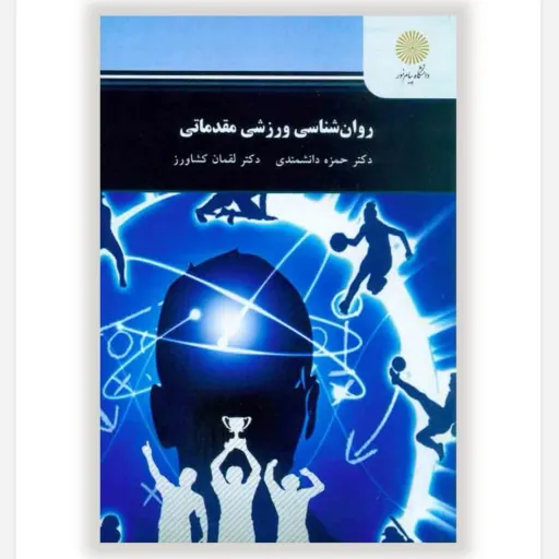 کتاب روان شناسی ورزشی مقدماتی (روانشناسی ورزشی مقدماتی)(دکترها حمزه دانشمندی ، لقمان کشاورز)