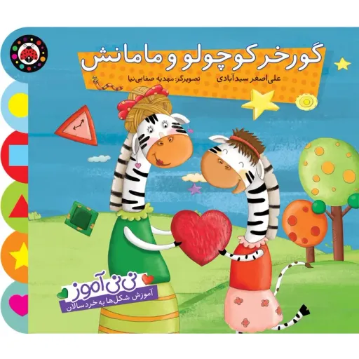 کتاب نینی آموز گورخر کوچولو و مامانش  انتشارات شهر قلم