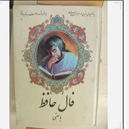 کتاب فال حافظ با معنی (کتاب فروشی فرهنگ با تخفیف ویژه) اندازه کتاب کوچک  دست دوم  . نو دست دوم