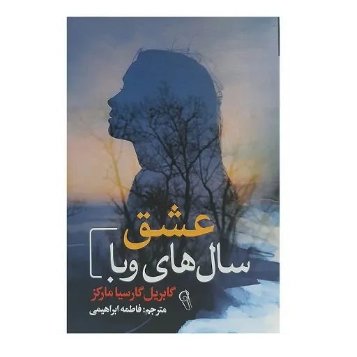 کتاب عشق سال های وبا - گابریل گارسیا مارکز