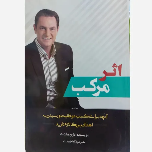 کتاب اثر مرکب (دارن هاردی، موفقیت، خودیاری)