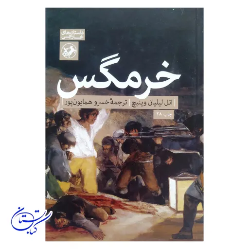کتاب خرمگس نشر امیرکبیر