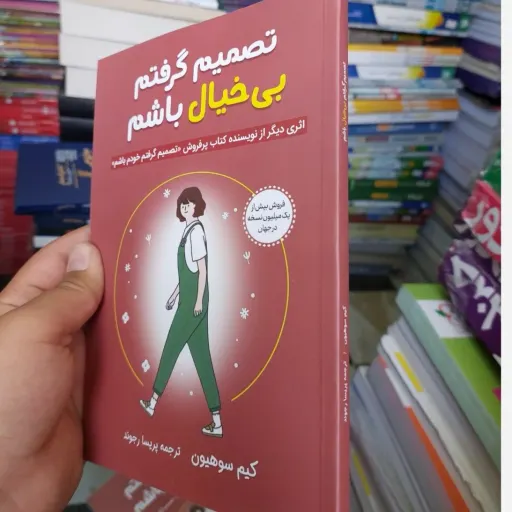 کتاب تصمیم گرفتم بی خیال باشم (تخفیف ویژه به مدت محدود)