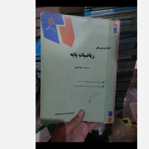 کتاب کاملترین حل مسائل ریاضیات پایه براساس کتاب لیدا فرخو (انتشارات پیام دانشگاهی) نو، دست دوم دست دوم