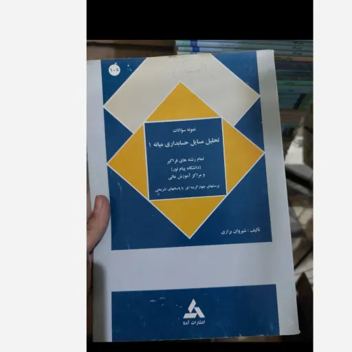 کتاب تحلیل مسائل حسابداری میانه 1 نمونه سوالات همراه با پاسخنامه (انتشارات آدنا)