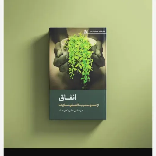 کتاب انفاق