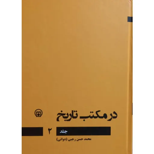 در مکتب تاریخ - جلد دوم