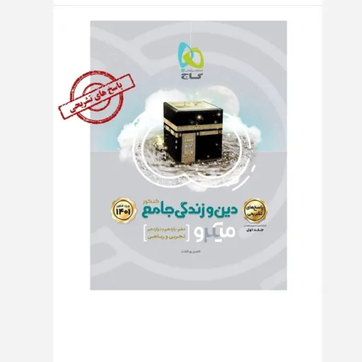 کتاب دین و زندگی جامع کنکور میکرو (درسنامه و تست جلد 1 و 2)