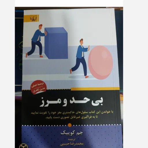 کتاب بی حد و مرز ( اثر جم کوییک مترجم محمد رضا حبیبی )تخفیف به مدت محدود 