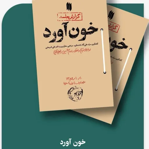 کتاب خون آورد