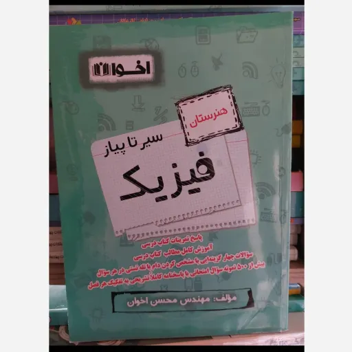 کتاب فیزیک هنرستان سیر تا پیاز اخوان (درسنامه و حل تمرین)