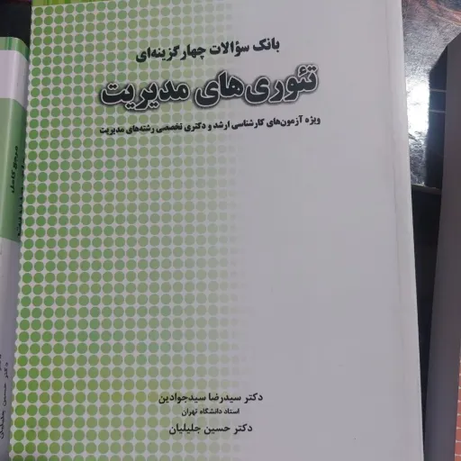 کتاب مرجع کامل تئوری های مدیریت (ویژه آزمون های کارشناسی ارشد و دکتری) بانک سوالات 