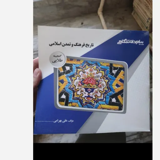 کتاب راهنمای پیام دانشگاهی فرهنگ و تمدن اسلامی (خلاصه و نمونه سوال براساس کتاب جان احمدی معارف)