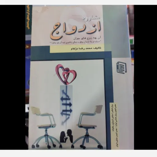 کتاب مشاوره ازدواج (زناشویی موفق) راهنمای زوج جوان
