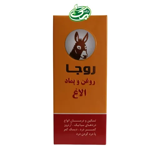روغن و پماد الاغ روجا