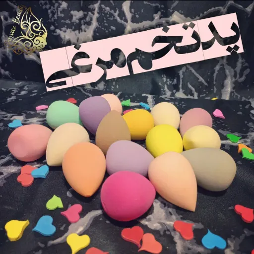 پد تخم مرغی بلندر (اسفنجی)
تولید داخل