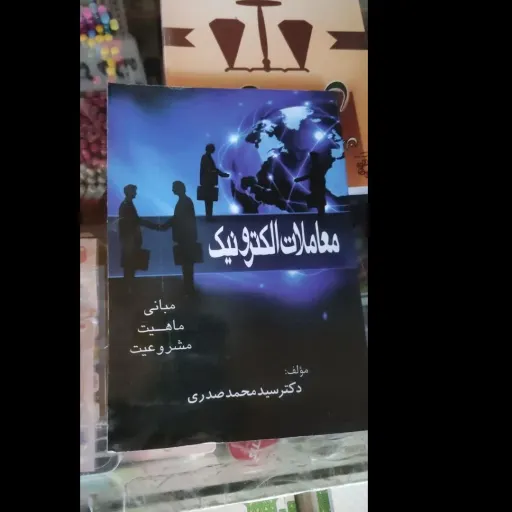 کتاب معاملات الکترونیک( مبانی ،ماهیت ،مشروعیت) دکتر سید محمد صدری