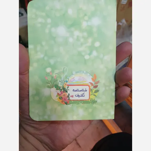 شناسنامه تکلیف