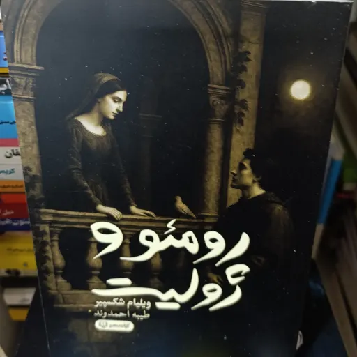 کتاب رومئو و ژولیت (ویلیام شکسپیر) ترجمه طیبه احمدوند 
