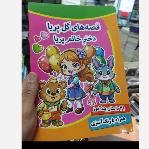 کتاب قصه های گل پریا دختر خانم پریا همرا با رنگ آمیزی(تخفیف ویژه به مدت محدود کتابفروشی فرهنگ گلپایگان)