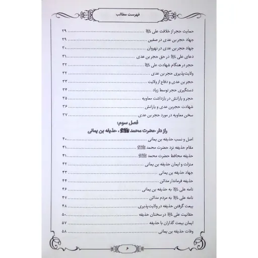 کتاب داستان مجاهدت عمار یاسر، حجر بن عدی و حذیفه - مجموعه یاران جلد 11