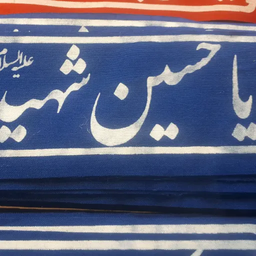 سربند تترون یا حسین شهید