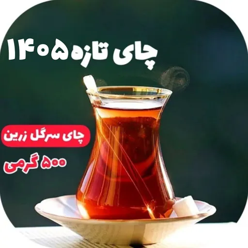 چای سیاه سرگل زرین لاهیجان 500گرمی چای سیاه ممتاز لاهیجان  اعلا 1کیلو صادراتی بهاره لاهیجان ارسال رایگان چای ایرانی شمال