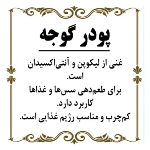 پودر گوجه 200گرم